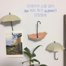 대전언니 우산 현관마스크걸이 마스크걸이 차키걸이 인테리어 소품 벽장식3p 2타입 벽장식소품, 파스텔컬러