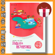 비상교육 초등 사회 4-2 자습서 평가문제집 김현섭 #당일출고 #사은품, 초등4학년