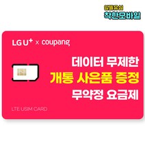 LG유심 유플러스 유모바일 알뜰폰유심 무약정 후불 알뜰폰요금제 유심, 혼합색상