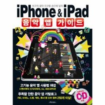웅진북센 IPHONE IPAD 음악 앱 가이드 최고의 음악 도구를 손안에넣 자 CD2포함, One color | One Size@1
