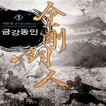 파피루스(디앤씨미디어) 새책-스테이책터 [금강동인 1] ---파피루스(디앤씨미디어)-이훈영 지음-한국 무협소설-20120420 출간-판형 130x, 금강동인 1