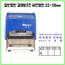 [삼촌네도장] 맥스스탬프 일반명판 결재방3단 22*58mm, 이메일 ssi5282@naver.com, 청보라