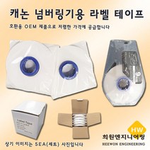 캐논 넘버링기용 라벨 테이프 라벨테이프, 1Ea, 케이스포함12mm(백색)