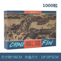 퍼즐 10000피스 심심할때할만한것 용 퀄리티의 종이 게임 1000 피스 칭밍 강변지도 고대 유명한 그림 축제 선물, 98x34cm 1000P high