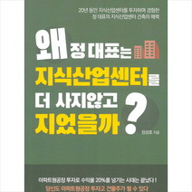청춘미디어 왜 정대표는 지식산업센터를 더 사지않고 지었을까 +미니수첩제공, 정성호