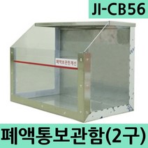 JI-CB56 2구용폐액통보관함/화학물질보관함/폐수통