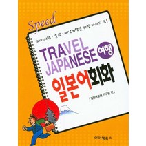 Speed 여행 일본어회화:해외여행 출장 배낭여행을 위한 가이드북
