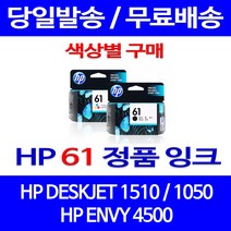 로켓정품잉크 HP 61 색상별 구매 DESKJET 1510 1050 CH564WA 소모품 복사기 잉크 전산소모품 선명함 HP1510잉크 2510, 1개입, HP61 컬러  정품잉크