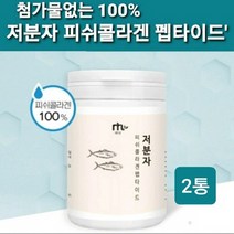 식약처 수입필증 저 분자 피쉬콜라겐 펩타이드 분말 100% 가루 수용성 어류 명태 어린 생선 껍질 나노 마린 다이 콜라겐 트리펩타이드 먹는 기능성 이너뷰티 대용량 저분자콜라겐 추천, .2gae, 펩타이드가루