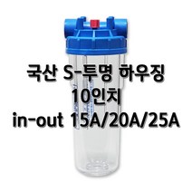 국산 S-투명하우징 10인치 15A(1/2인치) 20A(3/4인치) 25A(1인치), 국산S투명10인치25A압, 1개