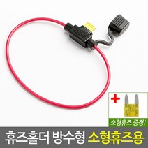 자동차 휴즈홀더 방수형 소형휴즈용/차량용 퓨즈 DIY 튜닝 배선 연결 커넥터 접지용품 퓨즈홀더