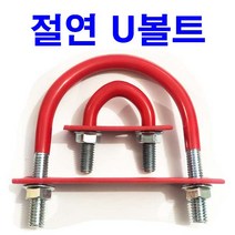 동원볼트 절연U볼트 유볼트 고무 방진 파이프 배관 파이프고정