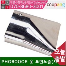 공구책임 열풍기노즐 PHG600CE 용 표면노즐(사각) (1EA), 상세페이지 참조