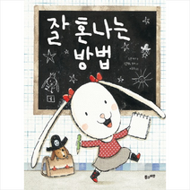 잘 혼나는 방법, 풀과바람
