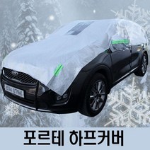 포르테 자동차커버 성에방지 덮개 하프커버 1호, 블랙1호