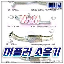 코란도C / 코란도스포츠 전소음기 중소음기 후소음기, 1개
