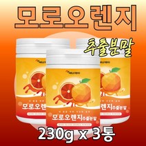 모로오렌지 모로실 콜라겐 엘라스틴 가수 분해 3통 모르실 검은 붉은 모르 열매 블러드 오렌지 이탈리아산 추출물 분말 엑기스 농축액 가루 파우더 영양 블랙 레드 까만 모로 칼슘, 230g