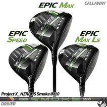 [캘러웨이] 에픽 드라이버 맥스 LS 스피드 헤저더스 스모크 50 60, 옵션:[9도] MAX 50R