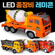 LED 중장비 레미콘 대형 자동차 미니카 자동주행 장난감, 완구 LED레미콘