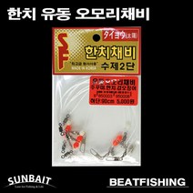 [비트피싱]한치유동오모리채비 썬베이트 한치 주꾸미 갑오징어 문어등 두족류채비, 50cm