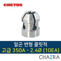 크레토스 알곤 변형 콜릿척 티그 용접, 1box, 고급350A-2.4 (10EA) 7005545