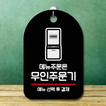 GO2shop GO2shop_ 걸이식문폐 안내문 포맥스안내문 포맥스안내판 광고판 셀프표시, ★선택* 표지판 안내판 오픈 간판_무인주문기 주문, ★선택* 화이트