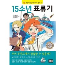15소년 표류기 29 초등학생을위한세계명작, 상품명