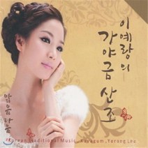 [CD] 이예랑의 가야금산조 스페셜 - 앓음다움
