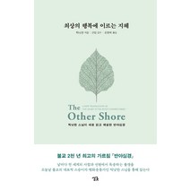 최상의 행복에 이르는 지혜:틱낫한 스님이 새로 읽고 해설한 반야심경, 싱긋