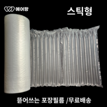 에어팡 에어캡 필름 택배포장용 에어쿠션 블럭형 매트형 포장완충재 필름기계, S-1 스틱형 필름 1롤, 1개
