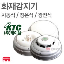 차동식 정온식 광전식 화재 감지기 케이텔 수신기 연동, 04-광전식(케이텔)-비축적형