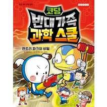 코딩 빈대 가족 과학 스쿨: 엔트리 파크의 비밀:초등 코믹 과학 만화, 재미북스, .