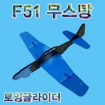 ++티앤북++비행기놀이 장난감 토잉글라이더 슈팅글 에어글+++, +++_단일상품+++