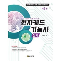 전자캐드기능사 실기 : Allegro OrCAD 17.2 를 기본으로 한, 건기원