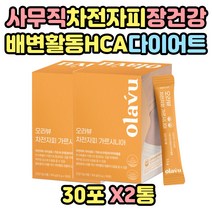 식약처인증 장시간 앉아있는 사무직 장건강 차전자피 체지방 감소 건강다이어트 활발한 장운동 HCA 가르시니아 캄보 지아 추출물 산후 출산후 듀얼 서비스직 운전 화물차 현장직 50대