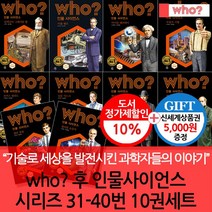 다산 후 WHO시리즈 인물사이언스 31-40번 10권세트(상품권5000)