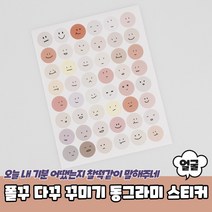 무지 동그라미스티커 1롤 봉인지, 폴꾸 다꾸 꾸미기 동그라미 스티커 얼굴표정