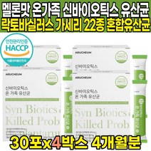 식약처 해썹 HACCP 인증 신바이오스틱 온가족 22종 유산균 사균체 차세대 유산균 락토바실루스 락토바실러스 가세리 가새리 낙산균 위대한V133 스틱 분말 가루 파우더, 30포 X 4박스 (4개월분)