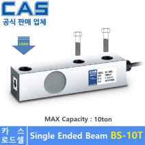 카스 로드셀 BS-10T [10ton] 호퍼 스케일 / 탱크 스케일 / 플렛폼 스케일 / 산업현장용등