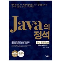 하나북스퀘어 Java의 정석 최신 Java 8.0 포함, 9788994492032