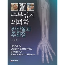 수부상지 외과학 완관절과 주관절, 범문에듀케이션, 박민종 저