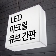 LED간판 아크릴간판 아크릴박스 큐브사인 돌출간판 조명박스 DIY (정사각 단면), 1개, 300x300x100 (비조명)