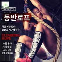 머슬 외줄로프 줄운동 밧줄 크로스핏 오르기 외줄타기, 단독 클라이밍 훅