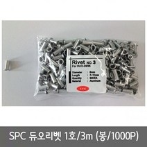 SPC 듀오리벳 /1호 3mm /1봉 1000P, 본상품선택