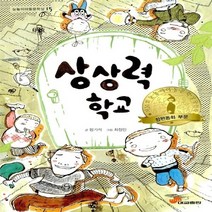 대교출판 새책-스테이책터 [상상력 학교] -눈높이아동문학상 15-대교출판-함기석 지음 최정인 그림-국내창작동화-20100415, 상상력 학교