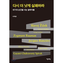 다시 더 낫게 실패하라:위기의 순간을 사는 철학자들, 자음과모음, 이택광 저