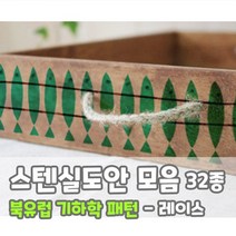 마이드림하우스 스텐실도안 모음 북유럽 기하학 패턴