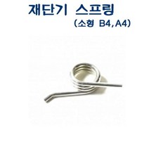 WYB302962재단기 소모품 스프링 상하용 소형 B4 A4 전용, 상세페이지 참조
