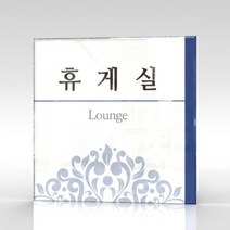 세경케이알 WLSA016 부서표지판 오피스표지판 부서명패 회사명판 간판 실내간판 팻말 도어사인 호실판 아파트호수, 포멕스
