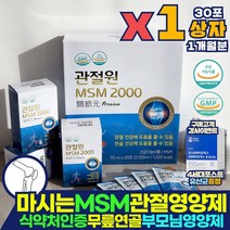 관절원 MSM 2000 엠에스엠 30포 뼈에좋은 마시는 영양제 1개월분 인대 보조제 MSM 손목에좋은 허리에좋은 무릎에좋은 MSN 무릎 관절 약 x 부모님 뼈 연골 식이유황 식용유황 엘보